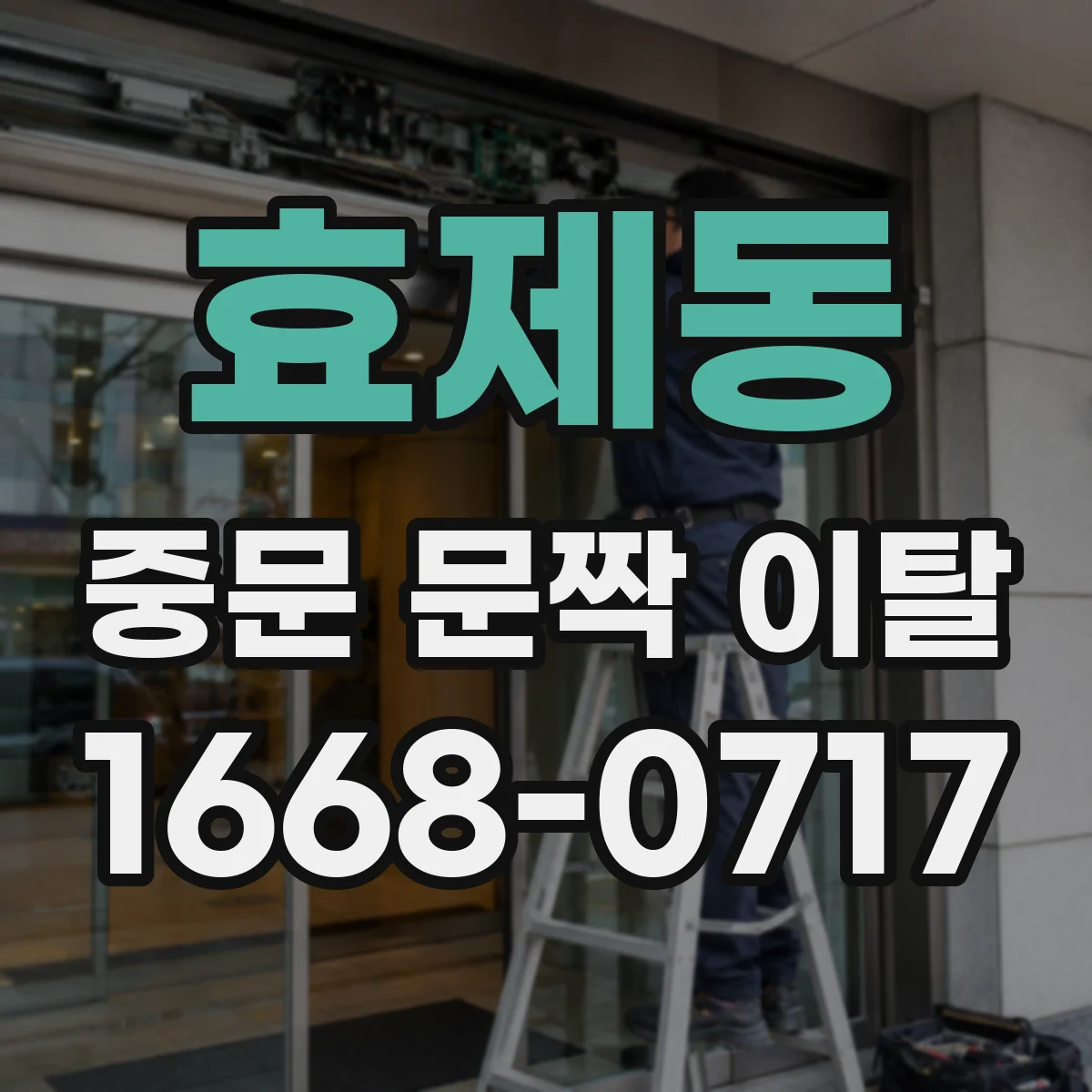 효제동 중문 문짝 이탈