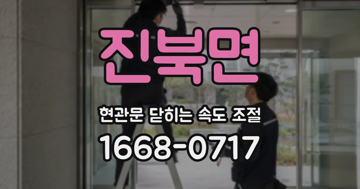 진북면 현관문 닫히는 속도 조절