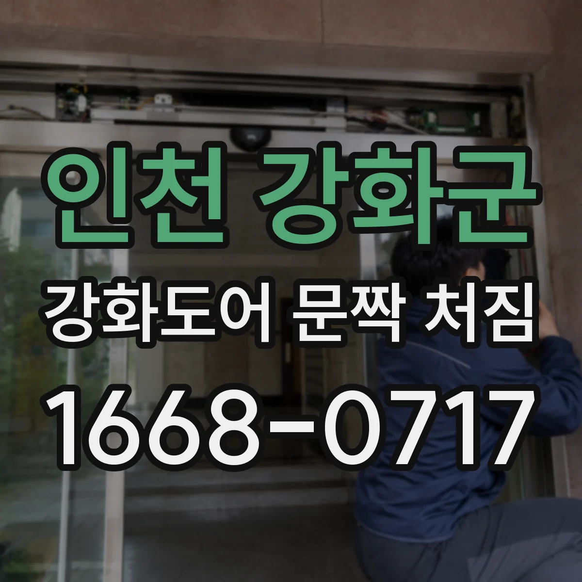 인천 강화군 강화도어 문짝 처짐