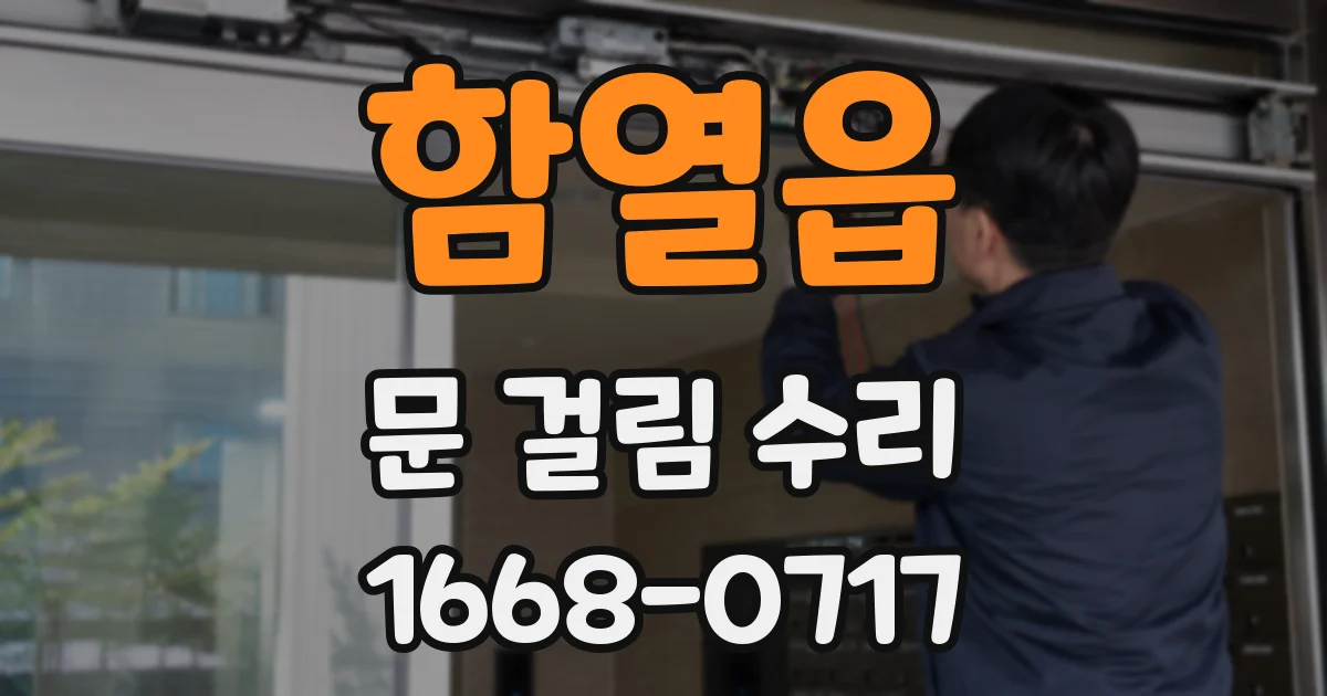 함열읍 문 걸림 수리