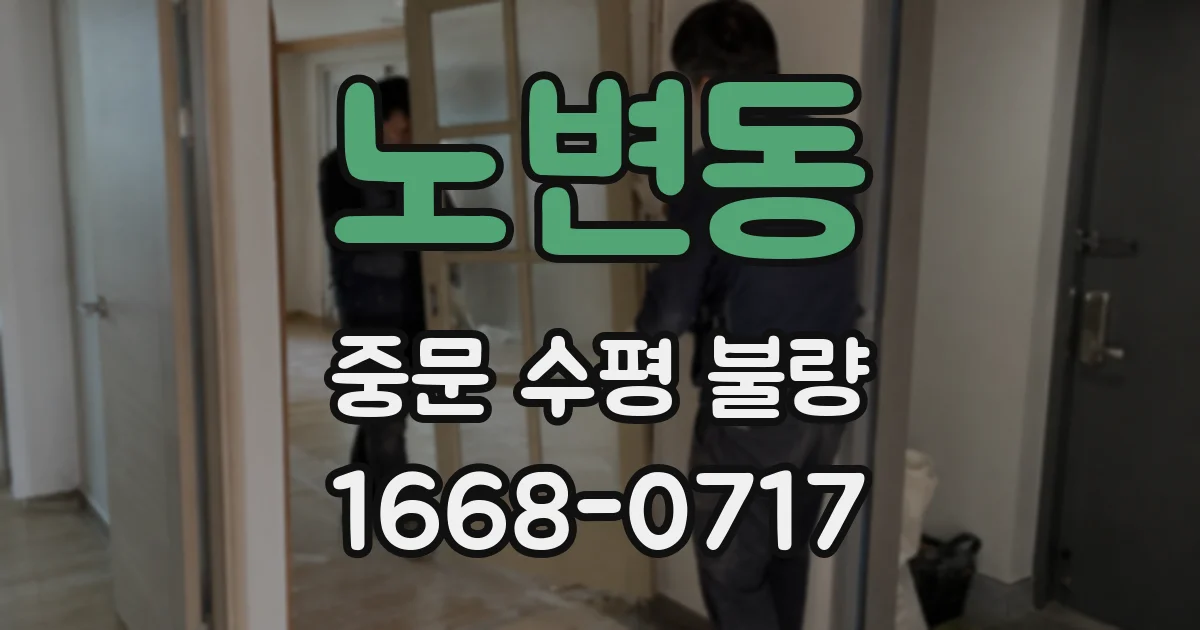 노변동 중문 수평 불량