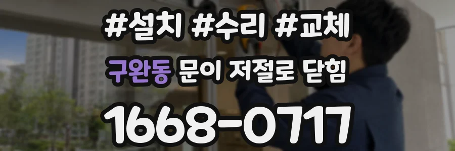구완동 문이 저절로 닫힘