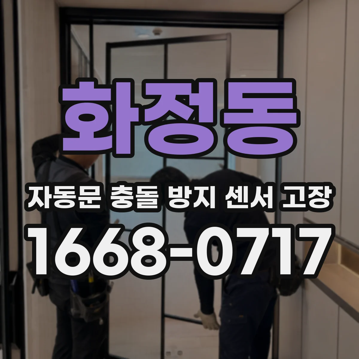 화정동 자동문 충돌 방지 센서 고장