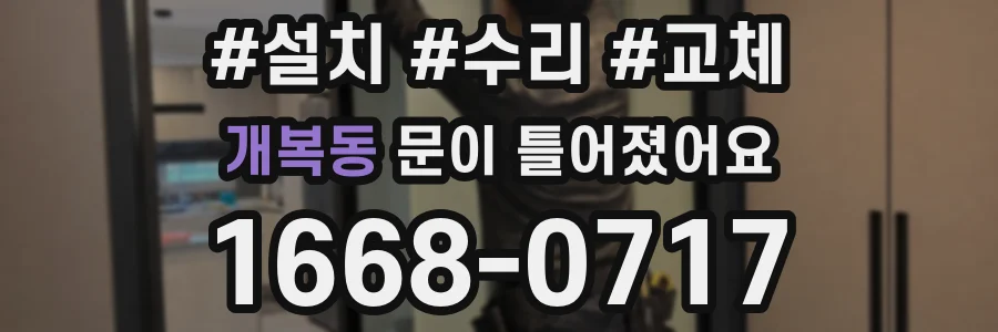 개복동 문이 틀어졌어요