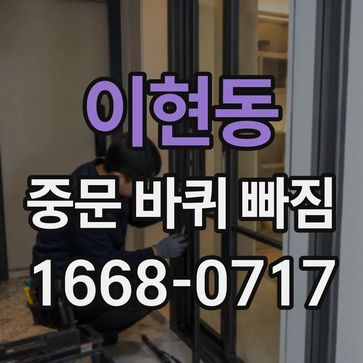 이현동 중문 바퀴 빠짐