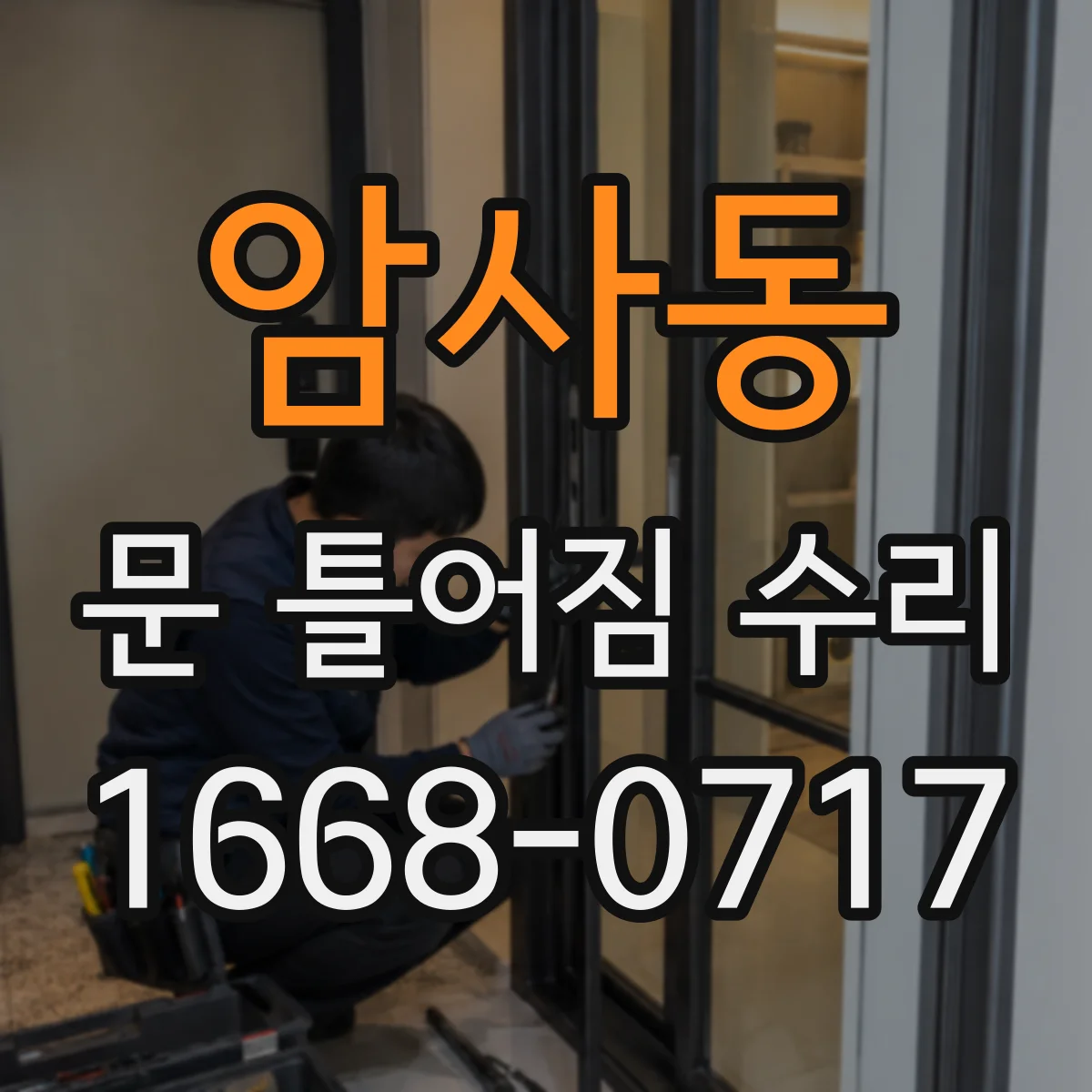 암사동 문 틀어짐 수리