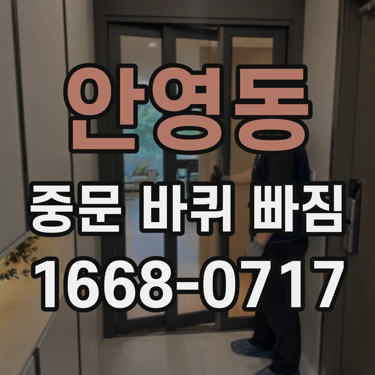 안영동 중문 바퀴 빠짐