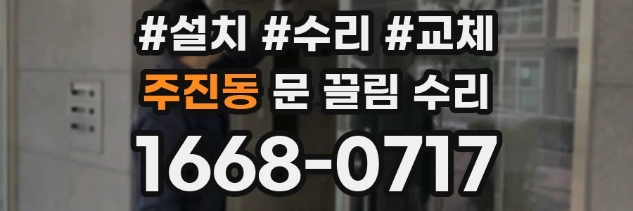 주진동 문 끌림 수리