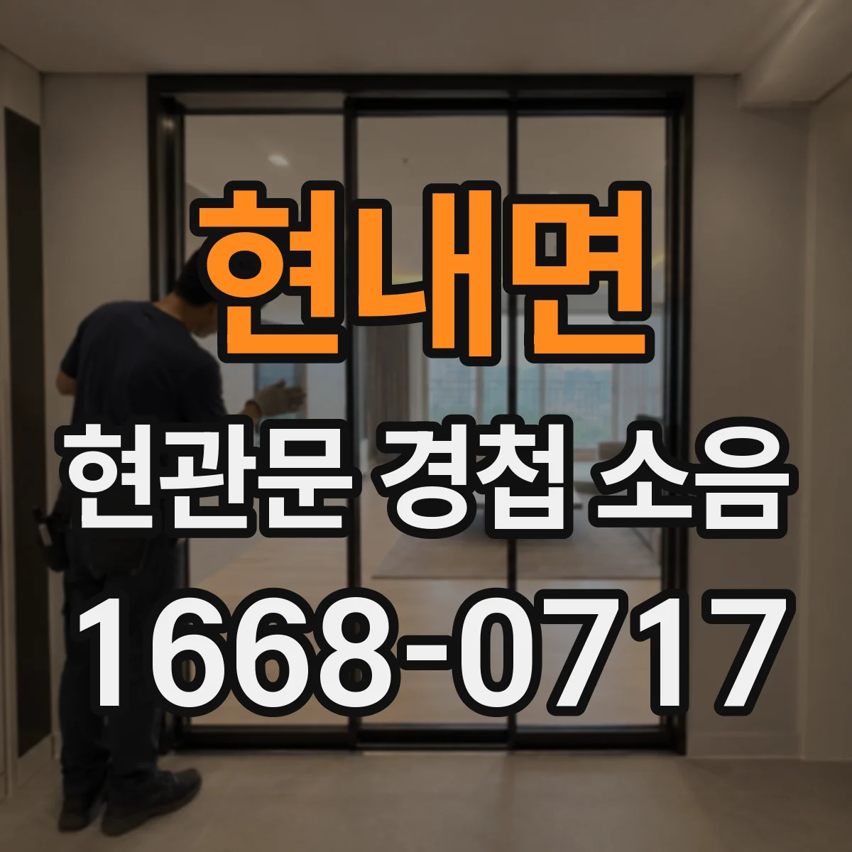 현내면 현관문 경첩 소음