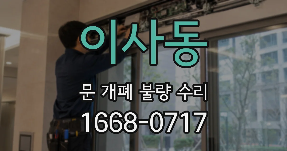 이사동 문 개폐 불량 수리