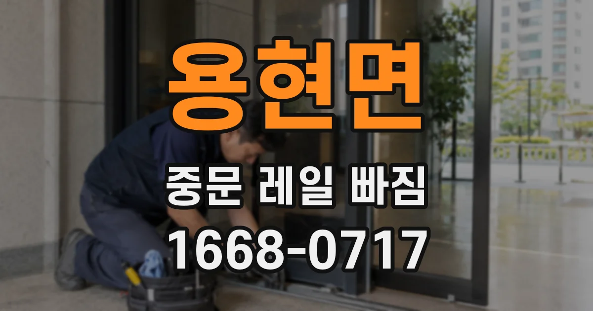 용현면 중문 레일 빠짐