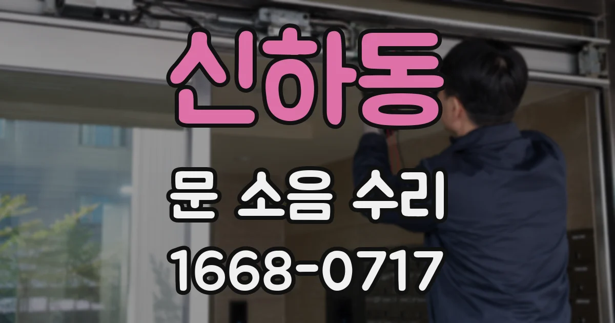 신하동 문 소음 수리
