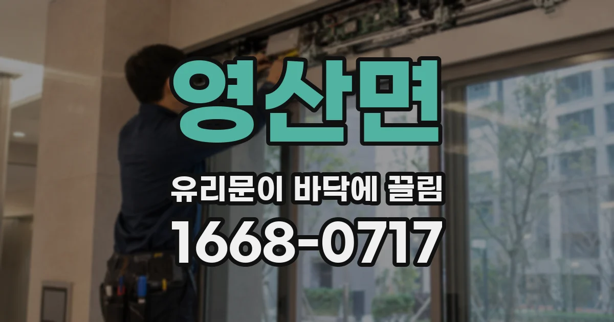 영산면 유리문이 바닥에 끌림