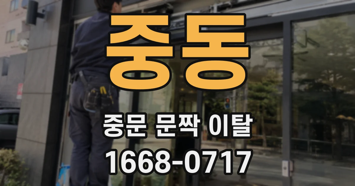 중동 중문 문짝 이탈