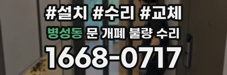 병성동 문 개폐 불량 수리