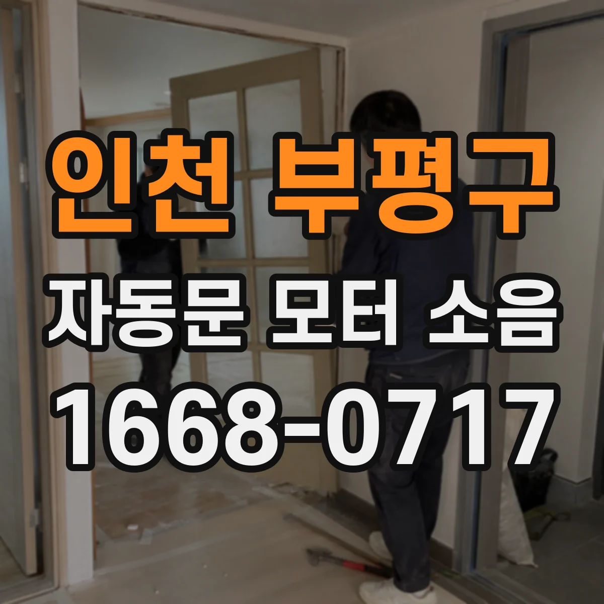 인천 부평구 자동문 모터 소음