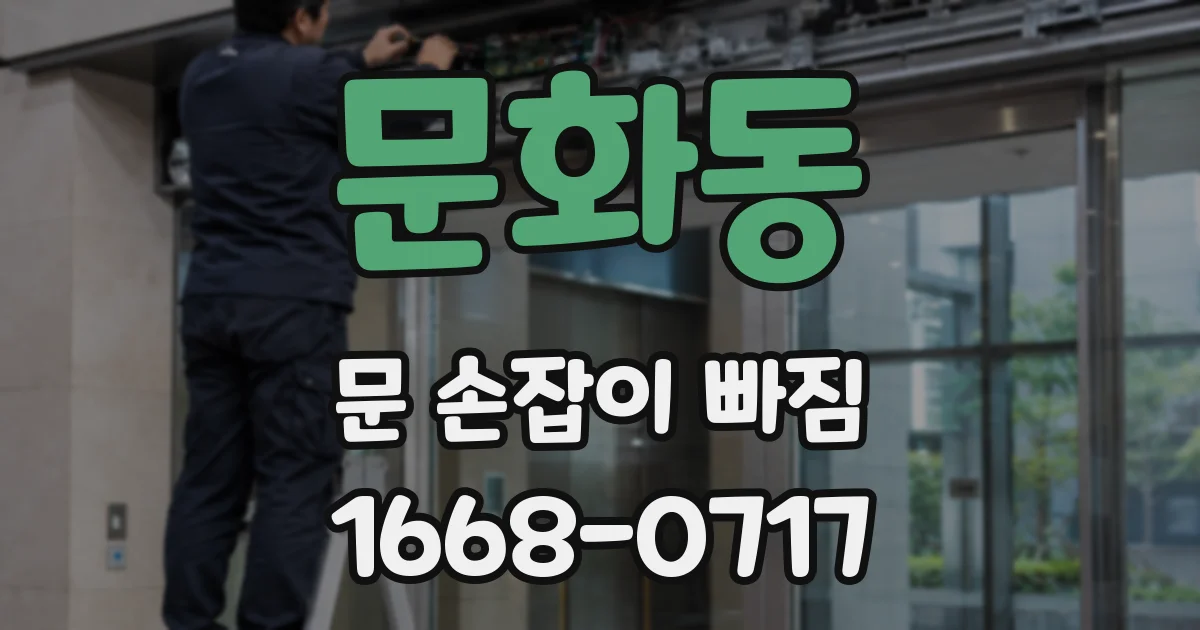문화동 문 손잡이 빠짐