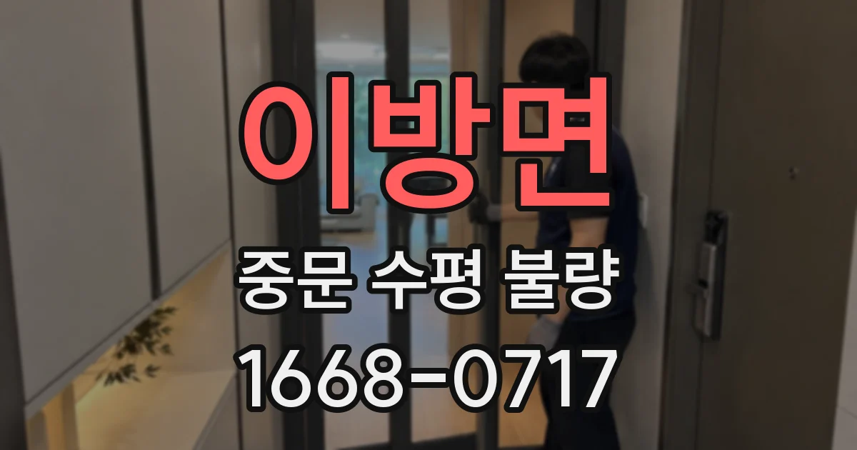 이방면 중문 수평 불량