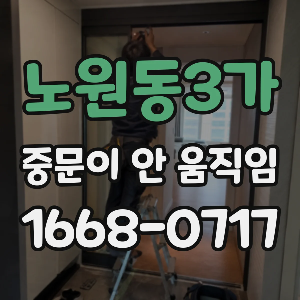 노원동3가 중문이 안 움직임