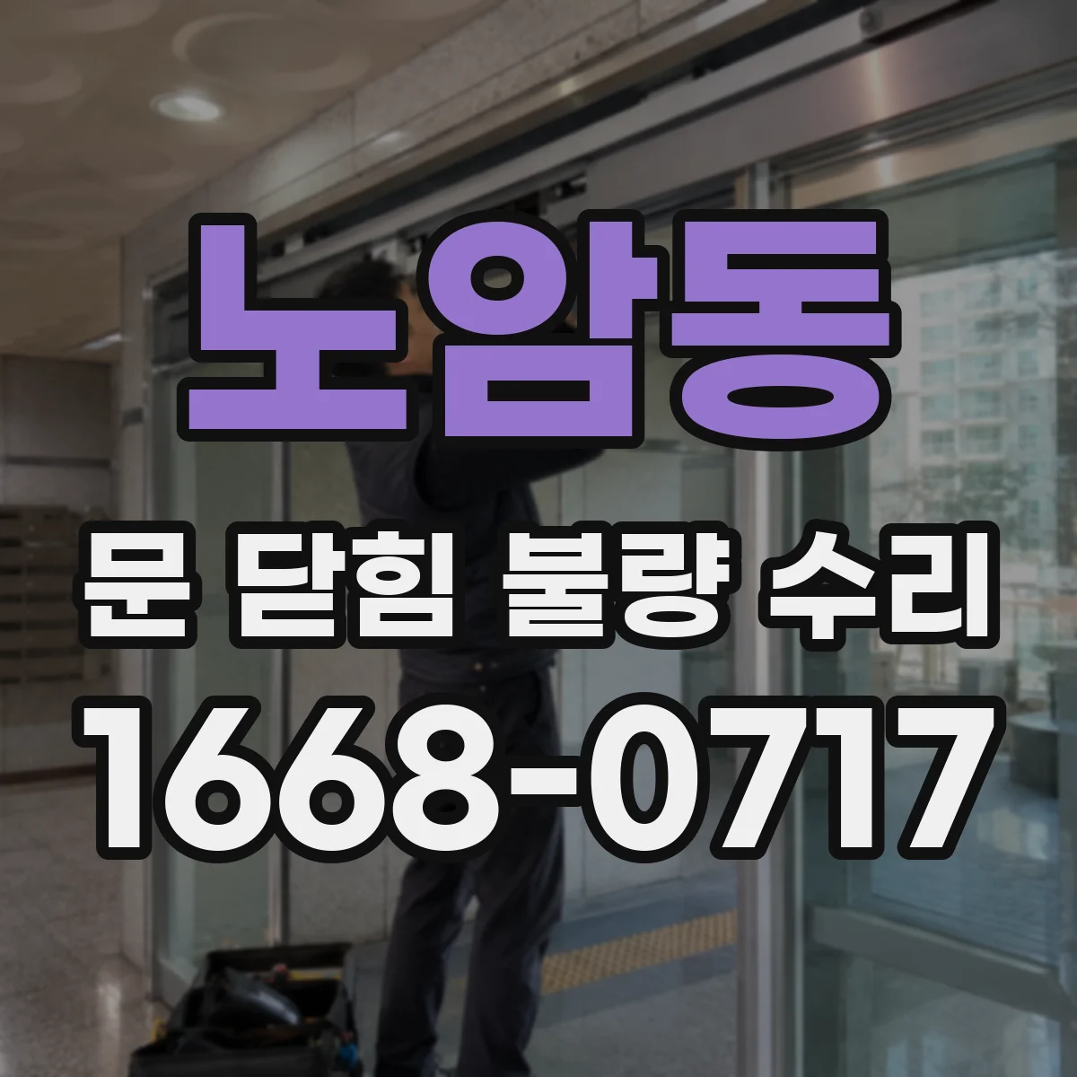 노암동 문 닫힘 불량 수리