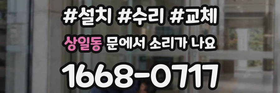 상일동 문에서 소리가 나요