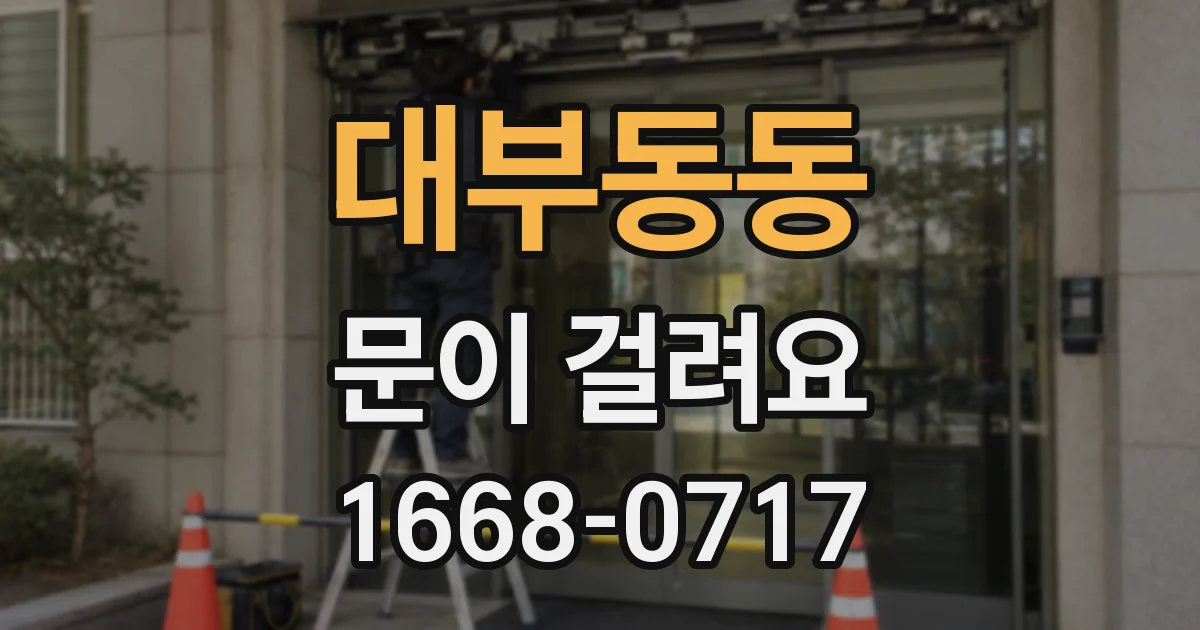 대부동동 문이 걸려요