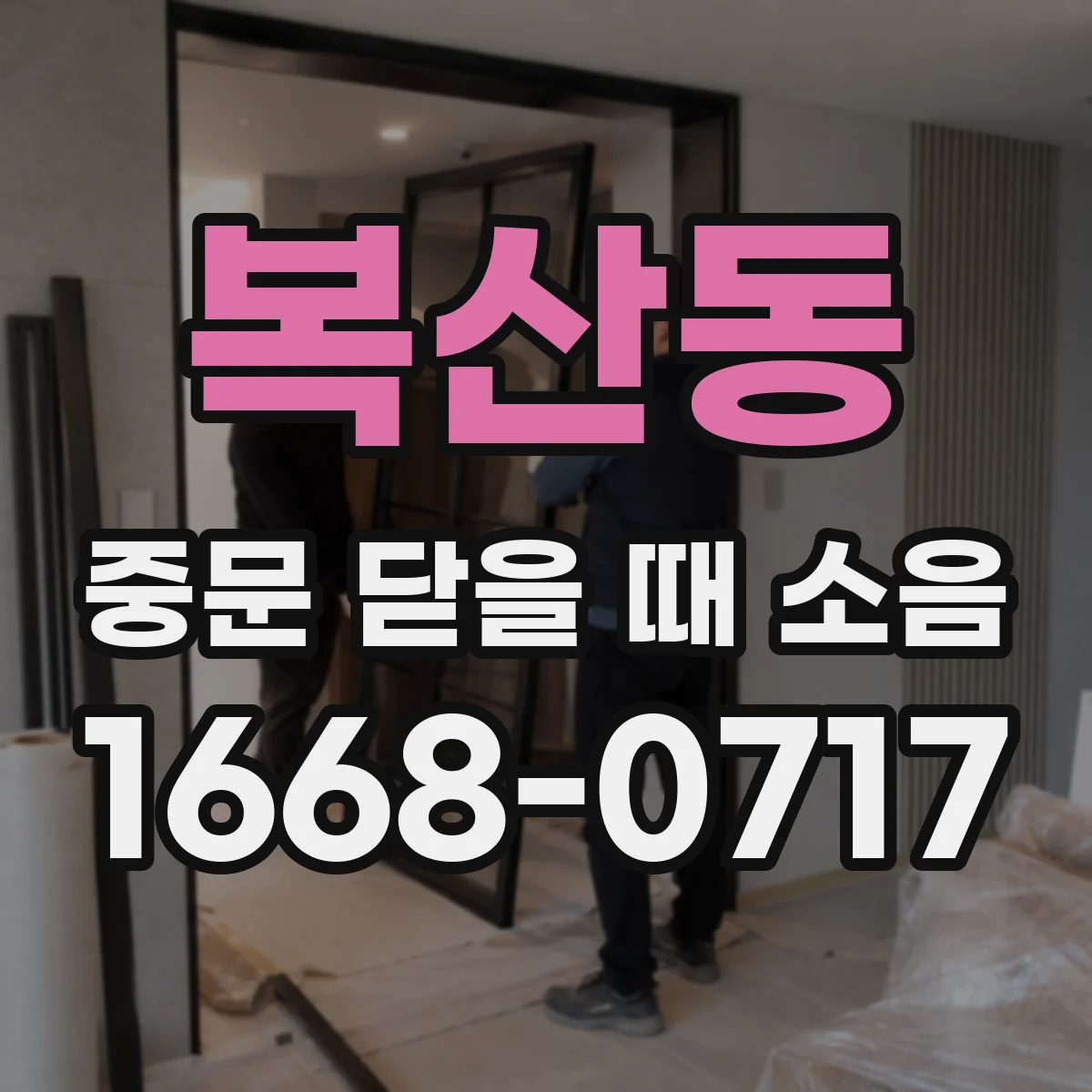 복산동 중문 닫을 때 소음