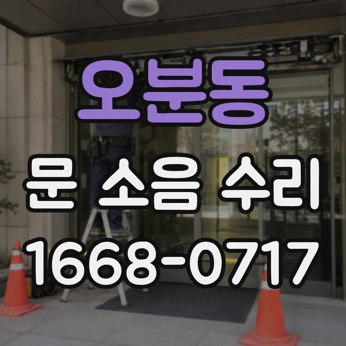 오분동 문 소음 수리
