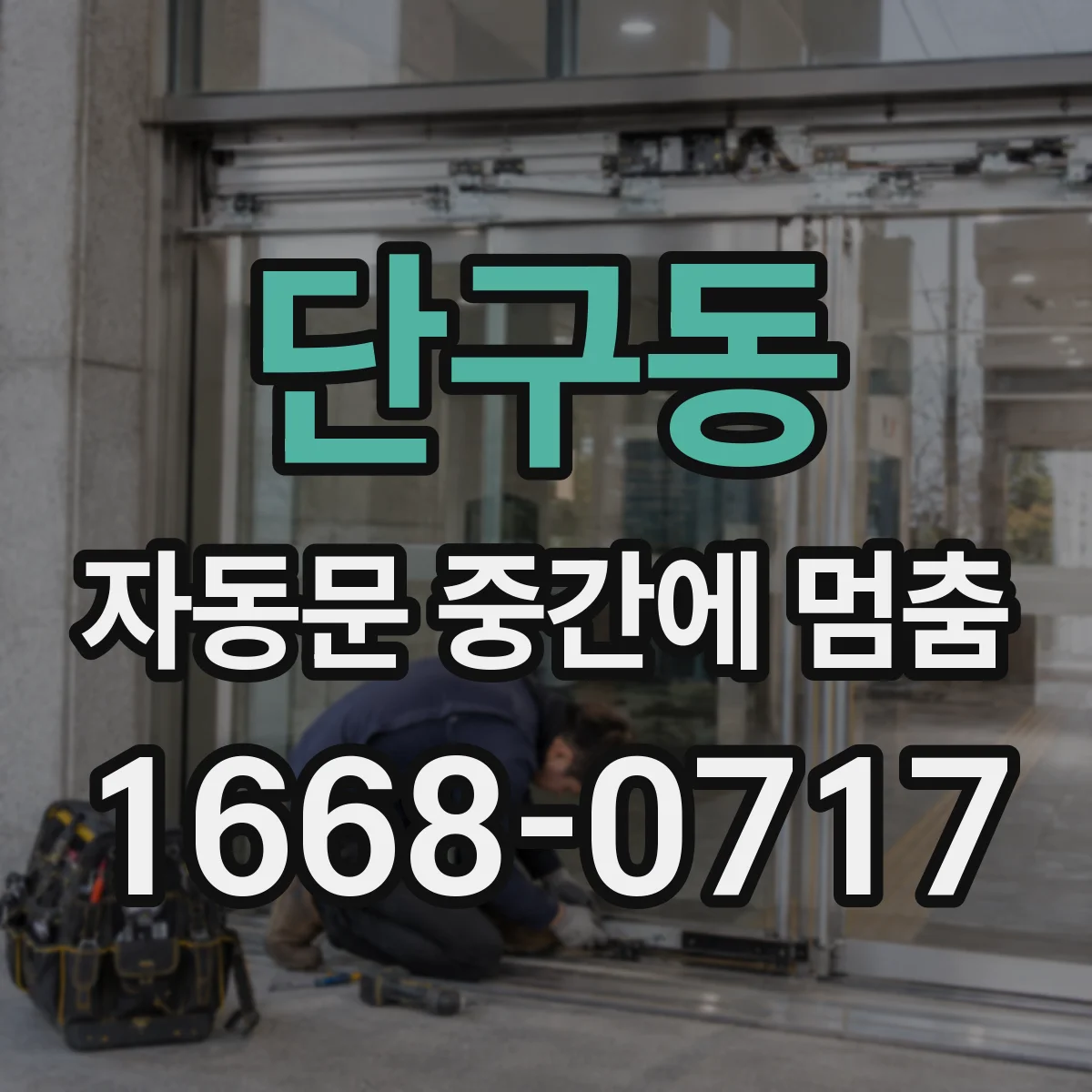 단구동 자동문 중간에 멈춤