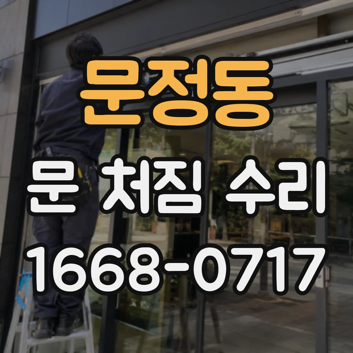 문정동 문 처짐 수리