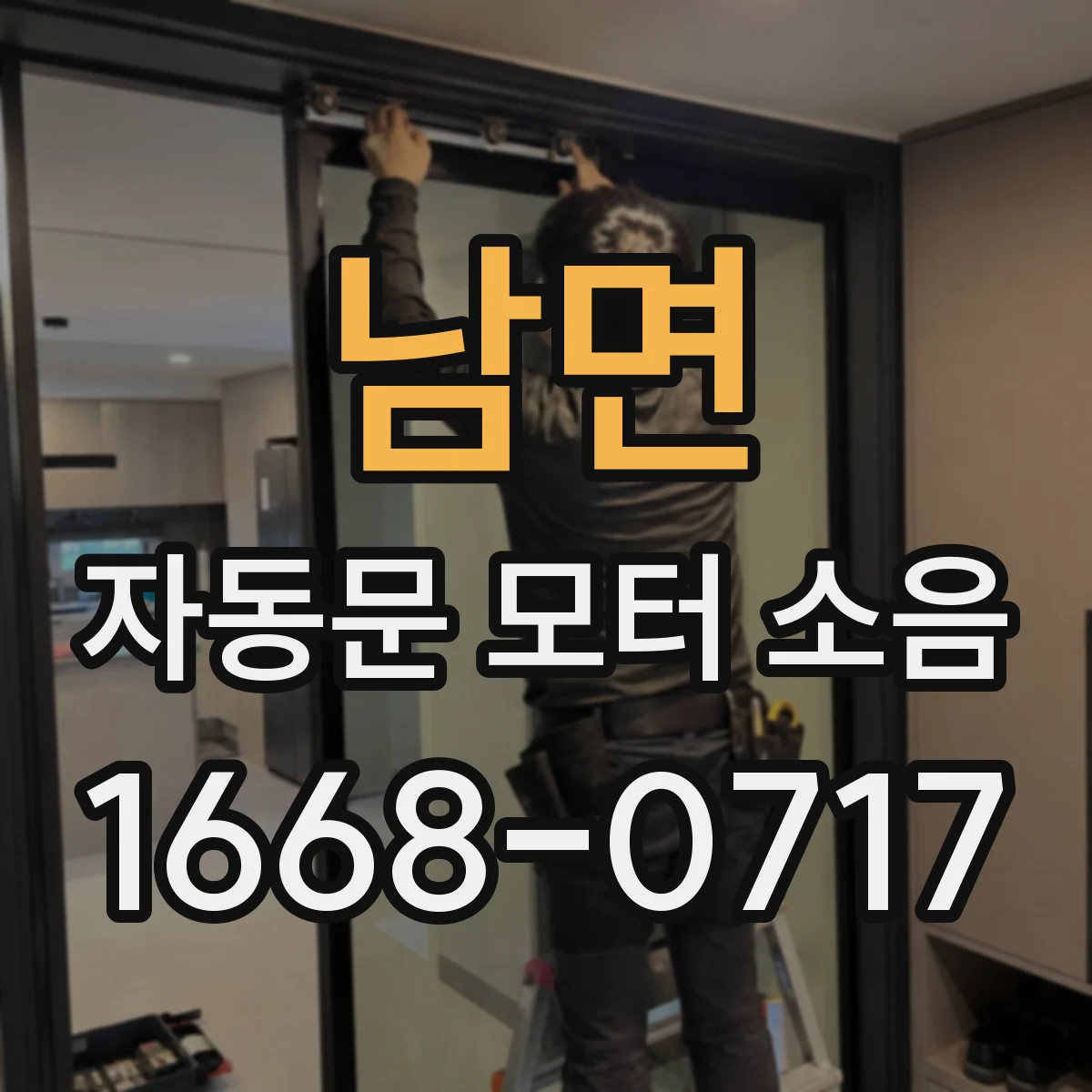 남면 자동문 모터 소음