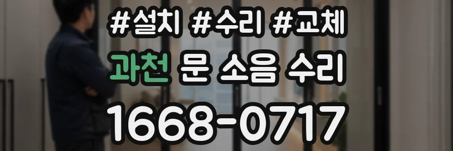 과천 문 소음 수리