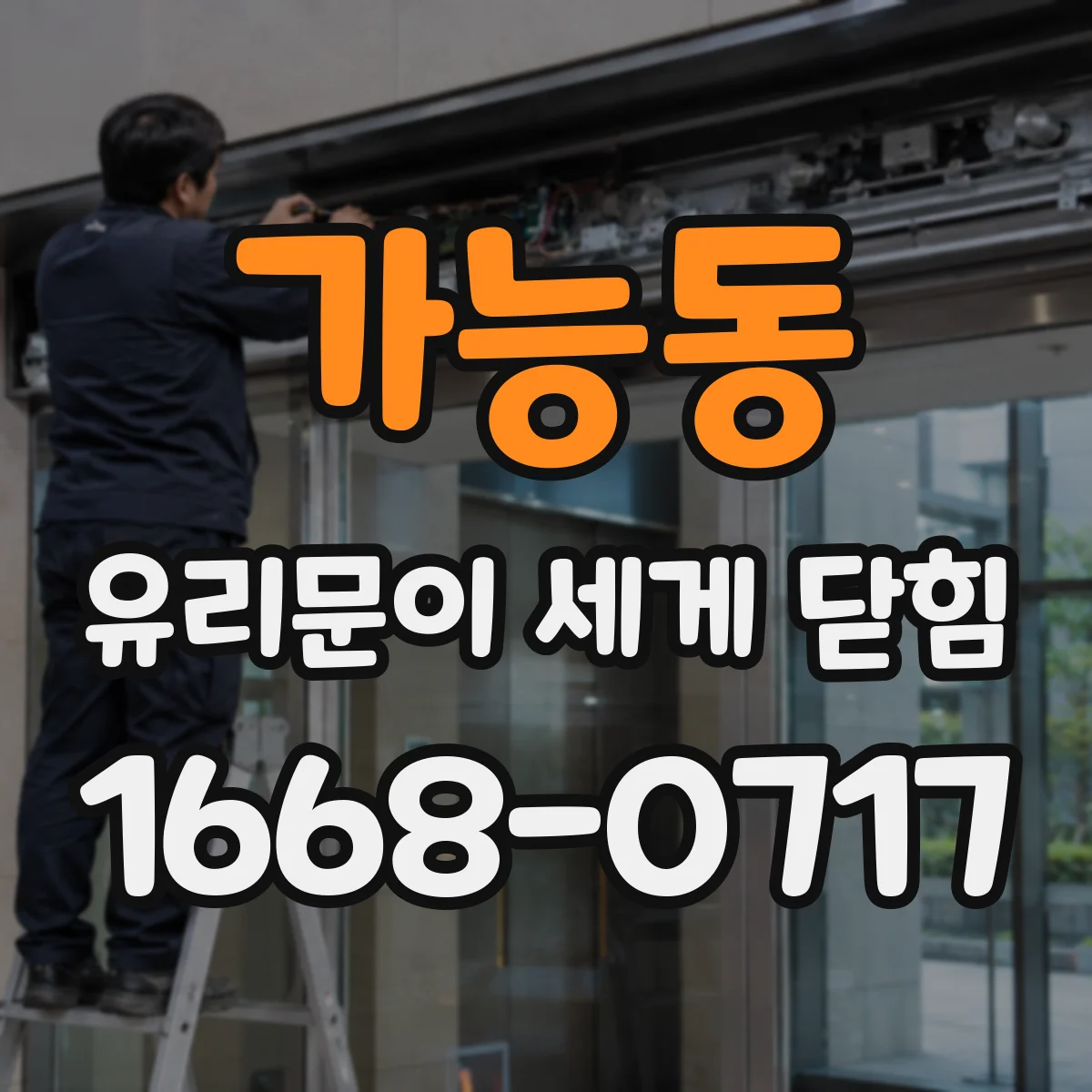 가능동 유리문이 세게 닫힘
