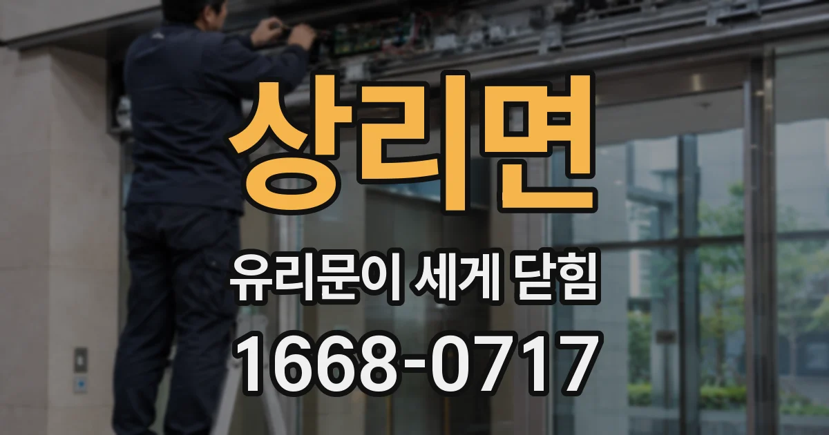 상리면 유리문이 세게 닫힘