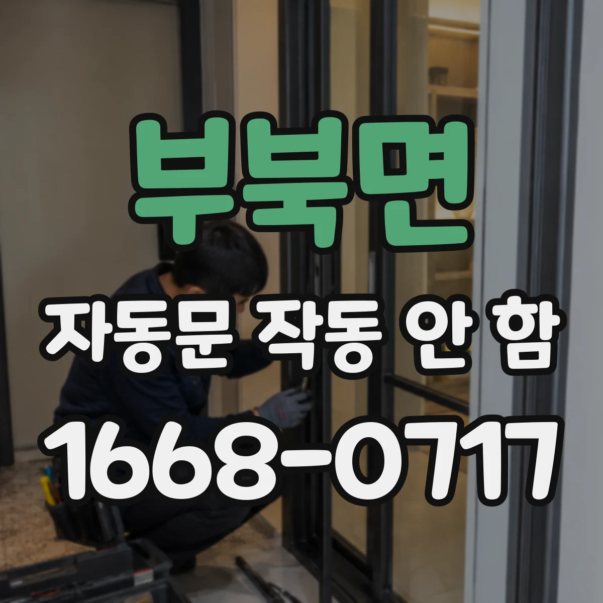부북면 자동문 작동 안 함