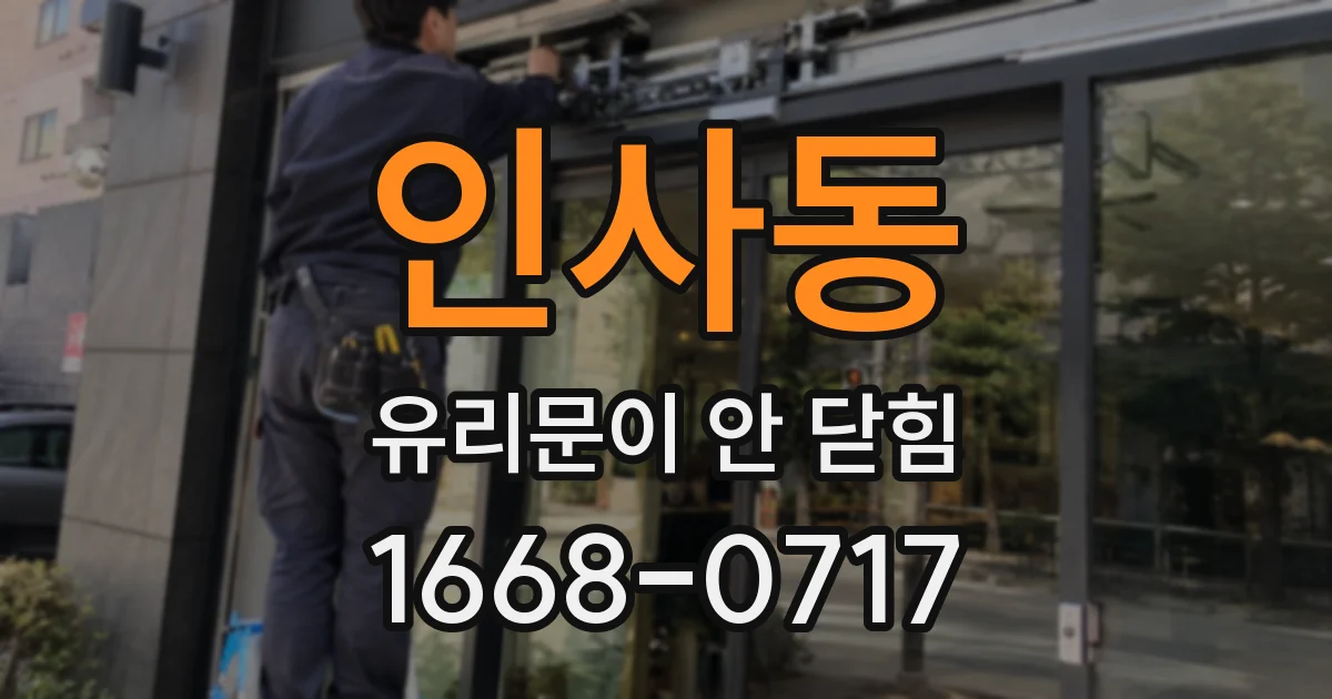 인사동 유리문이 안 닫힘