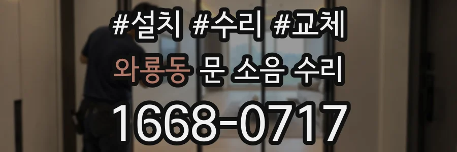 와룡동 문 소음 수리