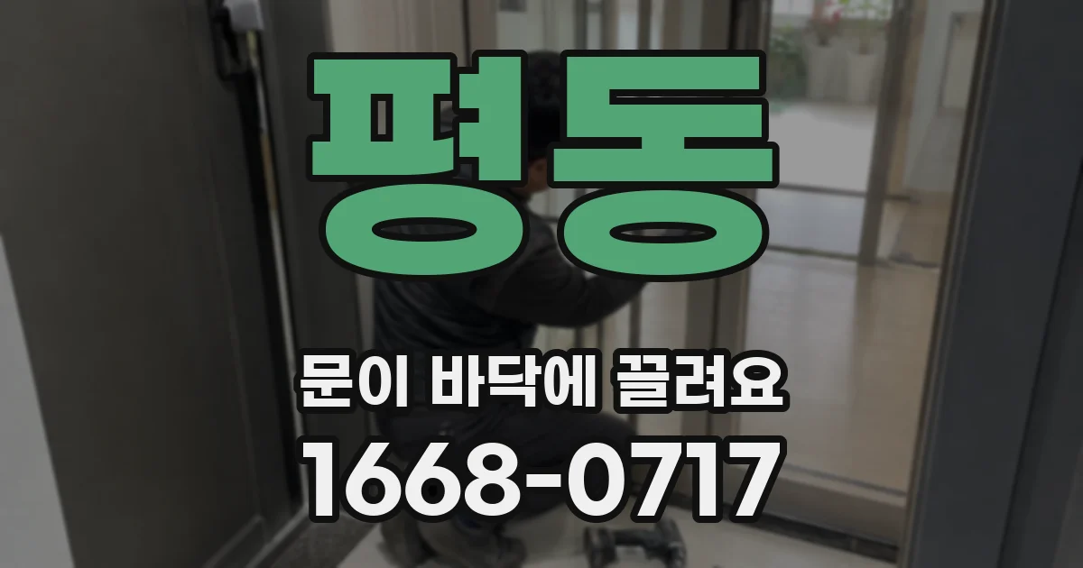 평동 문이 바닥에 끌려요