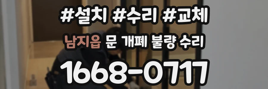 남지읍 문 개폐 불량 수리