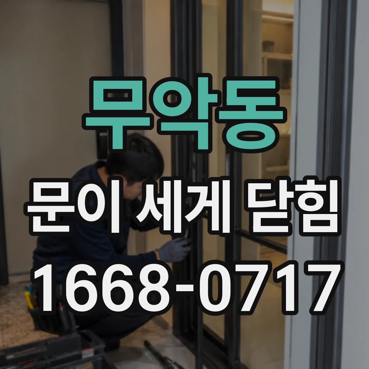 무악동 문이 세게 닫힘