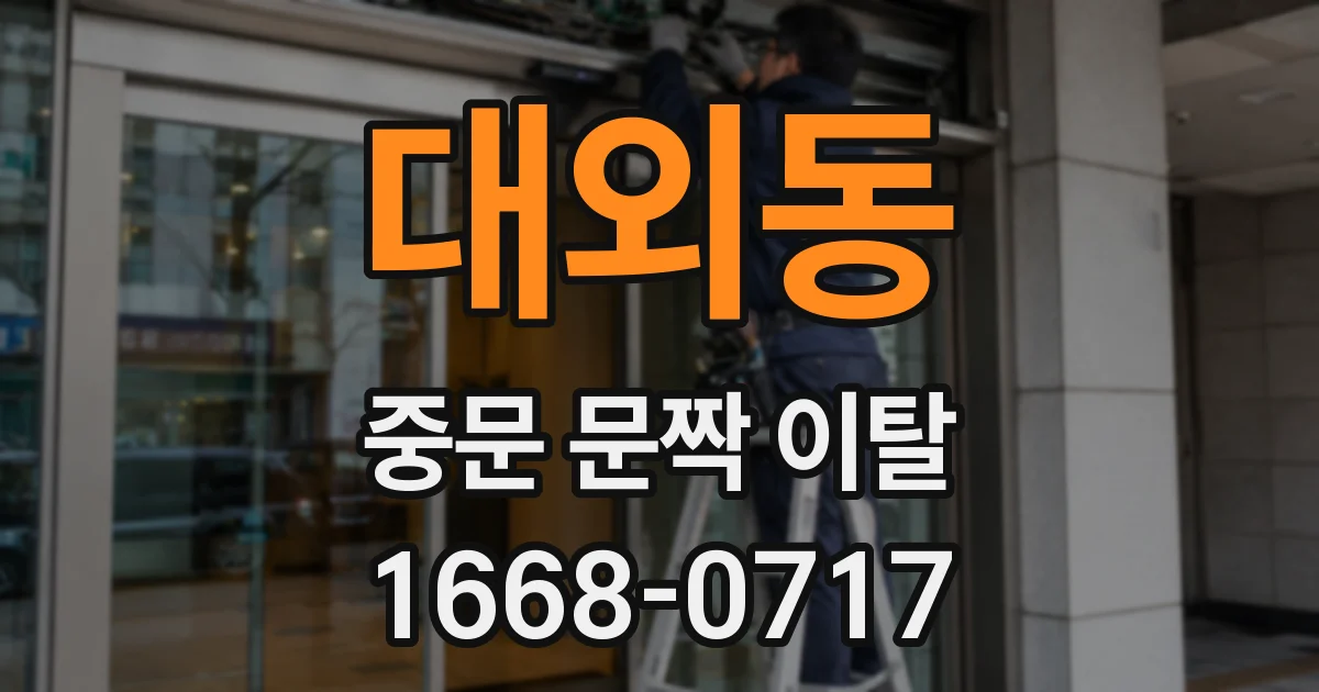 대외동 중문 문짝 이탈