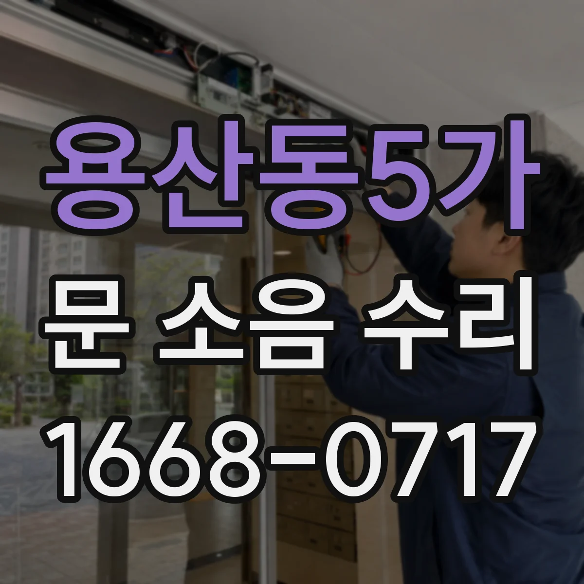 용산동5가 문 소음 수리 방풍패킹 틀어짐 소음 원인과 교체 호환