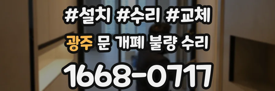 광주 문 개폐 불량 수리