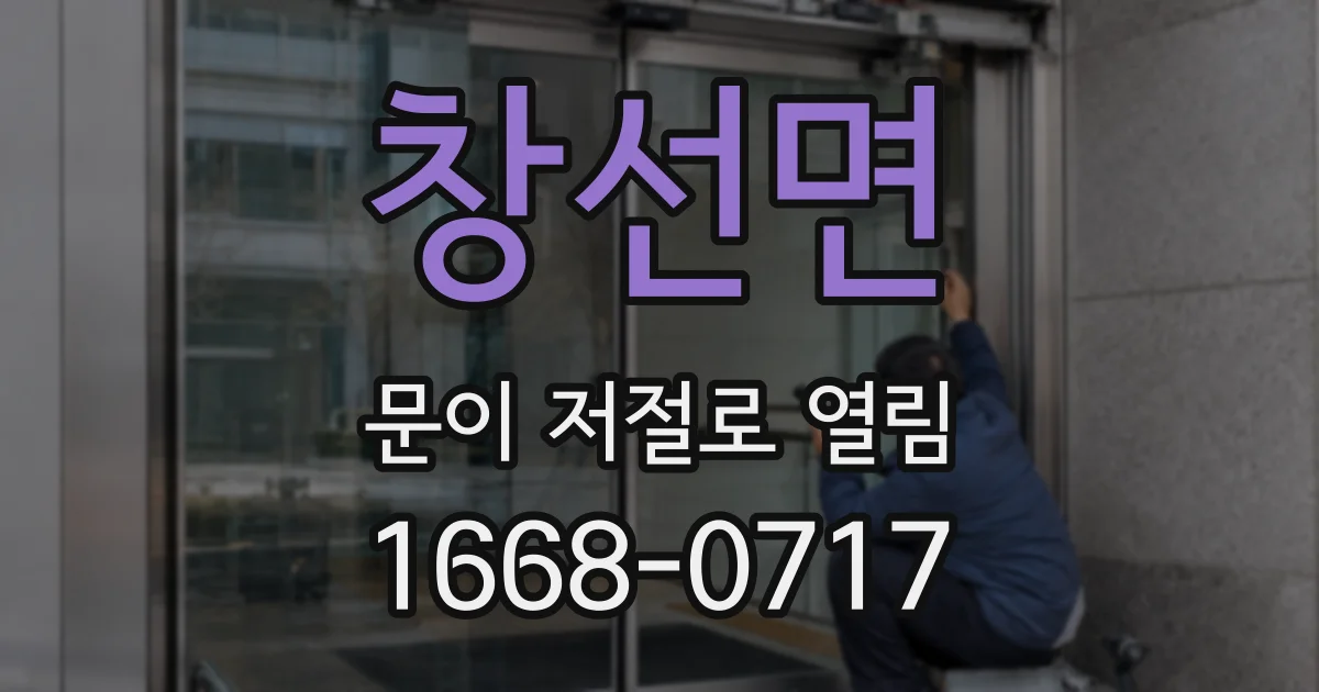 창선면 문이 저절로 열림
