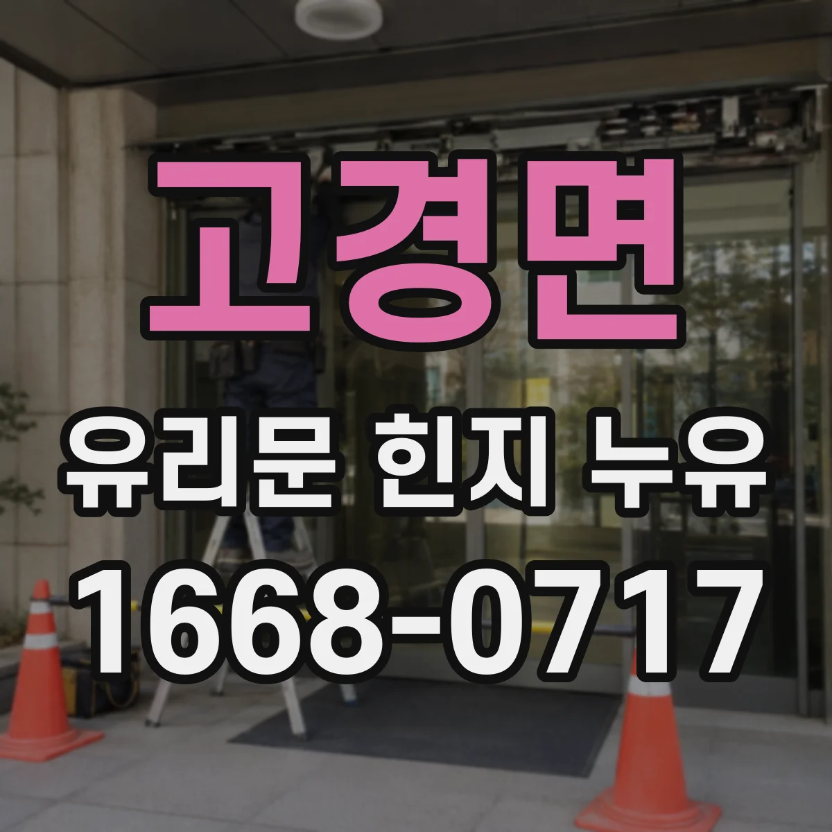 고경면 유리문 힌지 누유