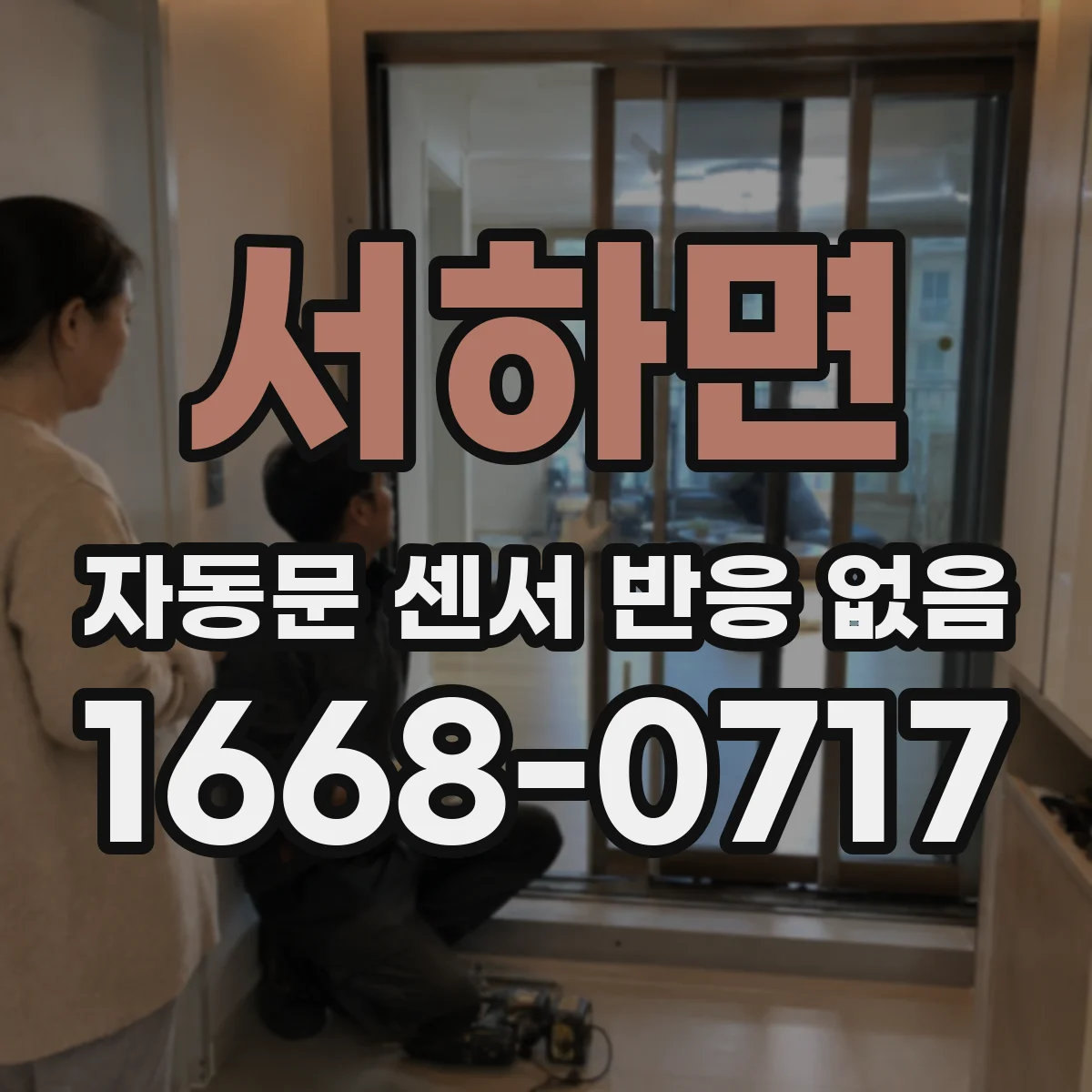 서하면 자동문 센서 반응 없음