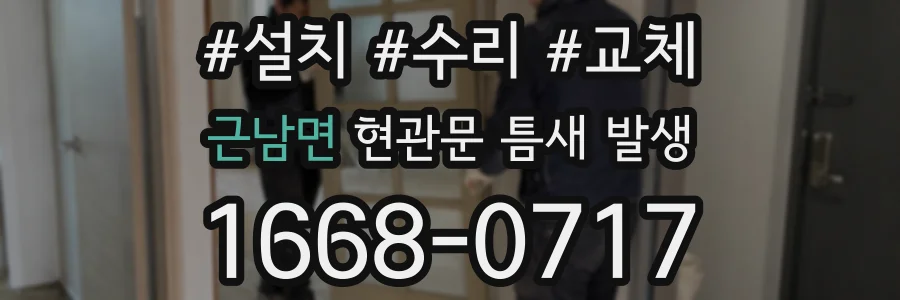 근남면 현관문 틈새 발생