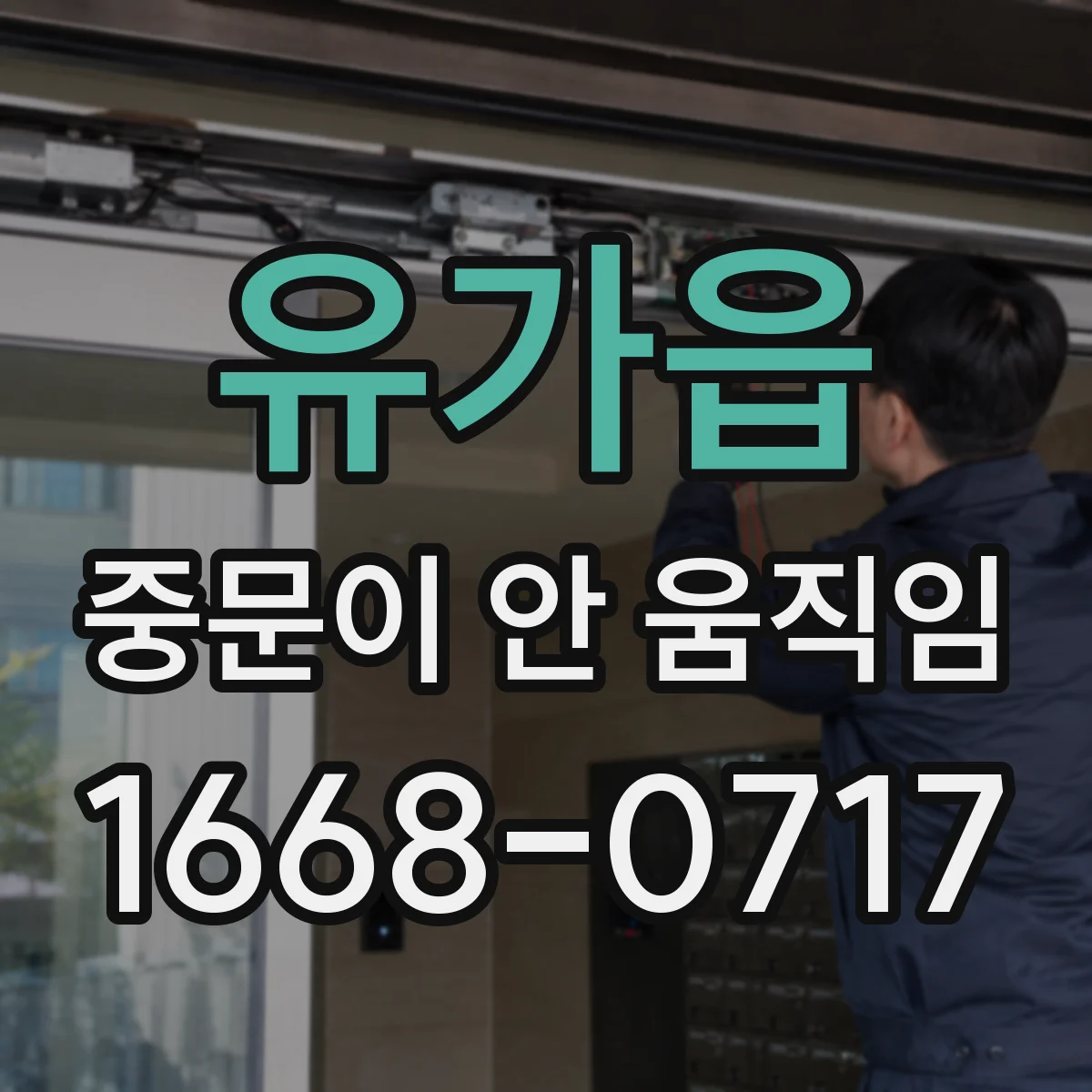 유가읍 중문이 안 움직임