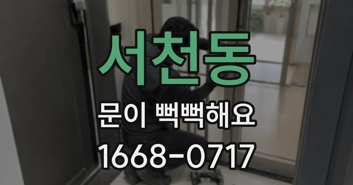 서천동 문이 뻑뻑해요