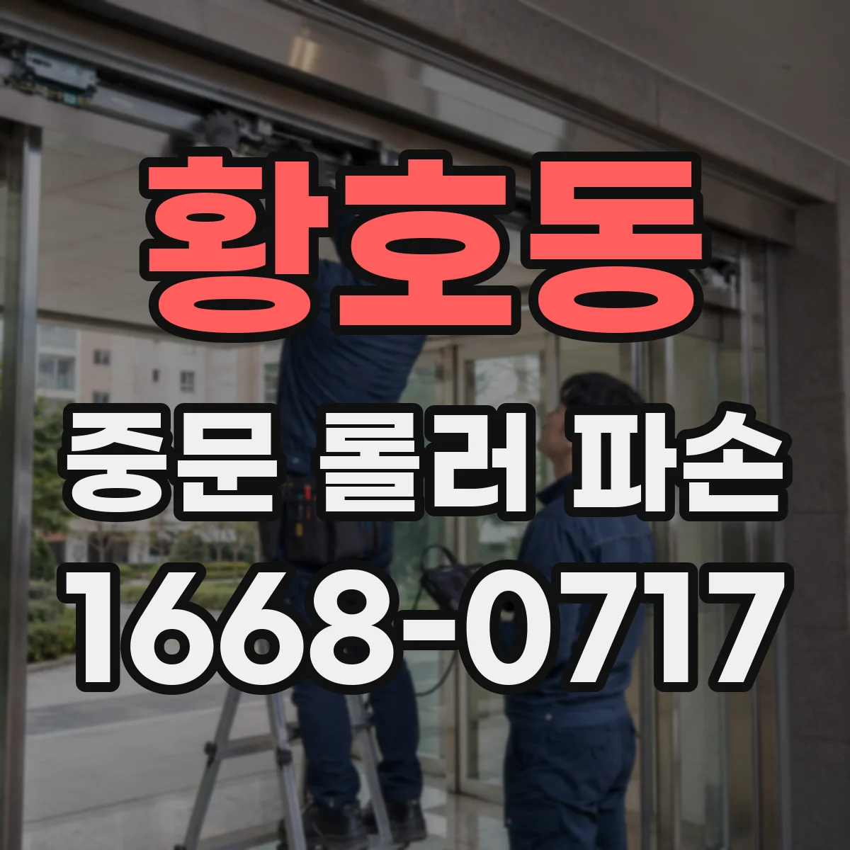황호동 중문 롤러 파손